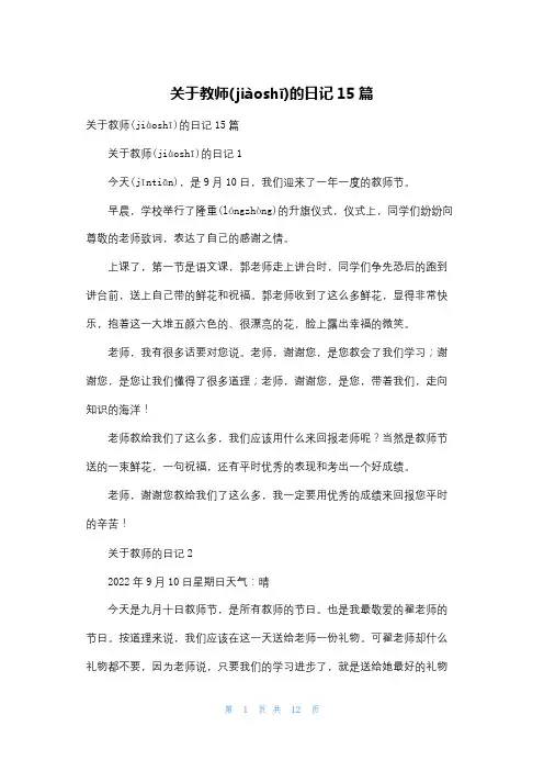 关于教师的日记15篇