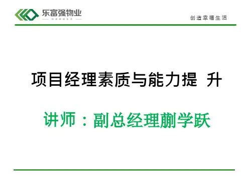 某物业公司项目经理素质与能力提升培训教材