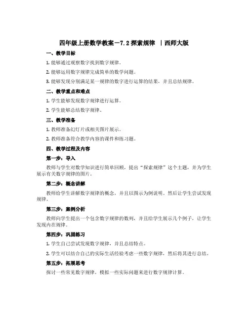 四年级上册数学【教案】-7.2探索规律 ｜西师大版