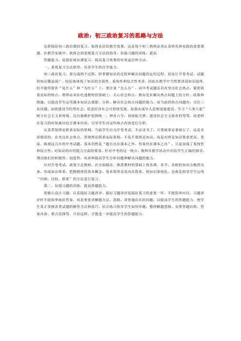 初中政治论文：初三政治复习的思路与方法