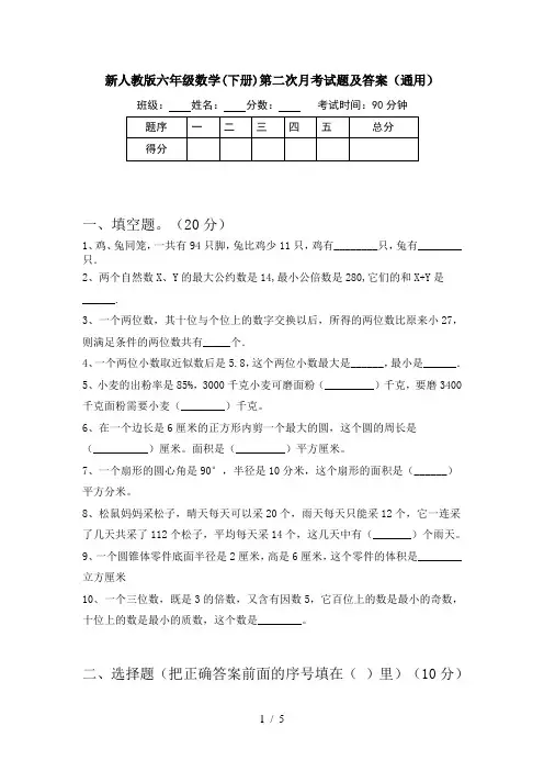 新人教版六年级数学(下册)第二次月考试题及答案(通用)