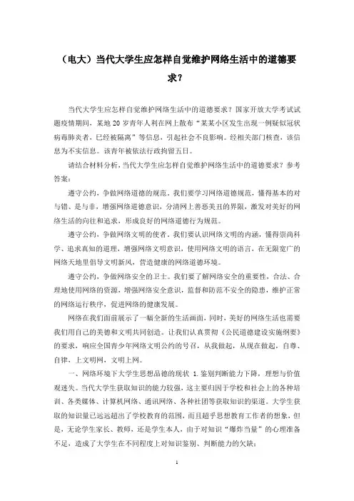 (电大)当代大学生应怎样自觉维护网络生活中的道德要求？