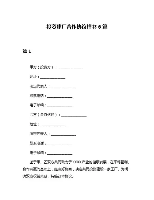 投资建厂合作协议样书6篇