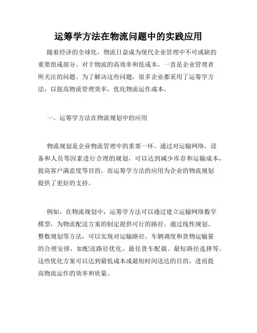 运筹学方法在物流问题中的实践应用