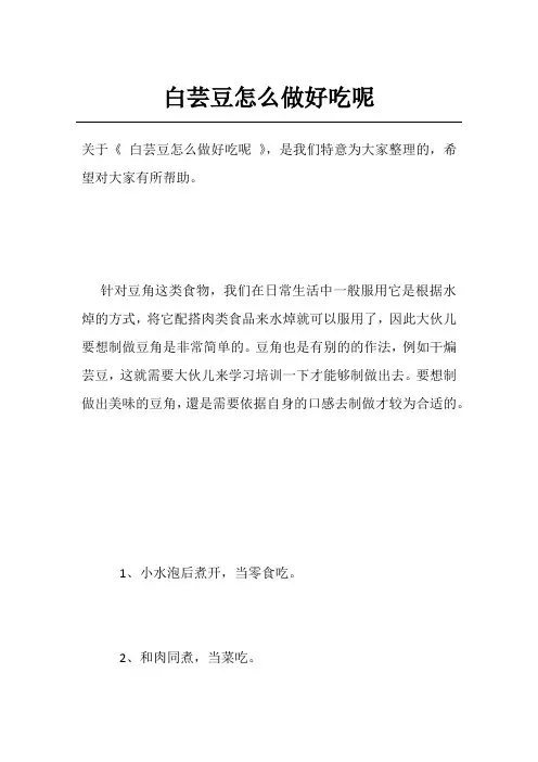 白芸豆怎么做好吃呢