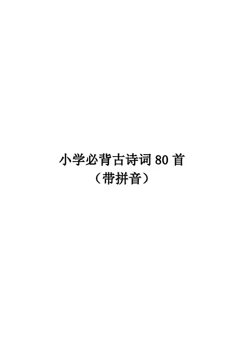 古诗词80首(拼音整理后可订成册)