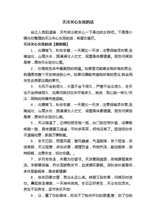 天冷关心女孩的话