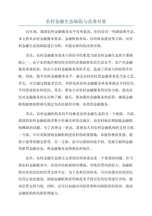 农村金融生态缺陷与改善对策
