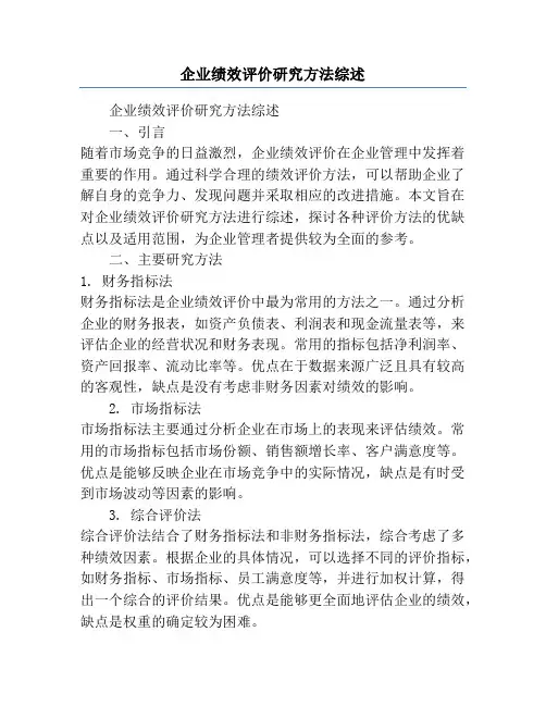 企业绩效评价研究方法综述