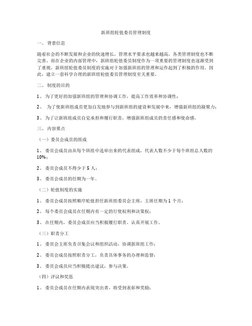 新班组轮值委员管理制度