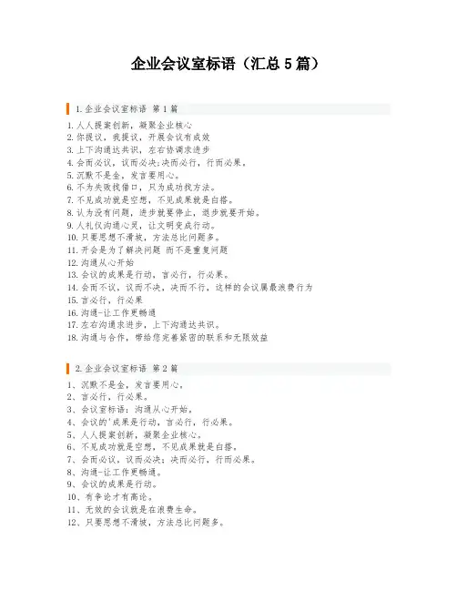 企业会议室标语(汇总5篇)