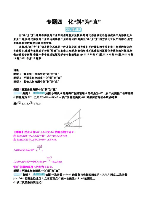 2022年中考数学总复习热点专题突破 专题四 化“斜”为“直”docx