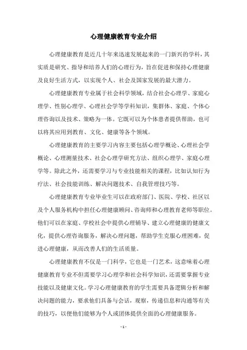 心理健康教育专业介绍