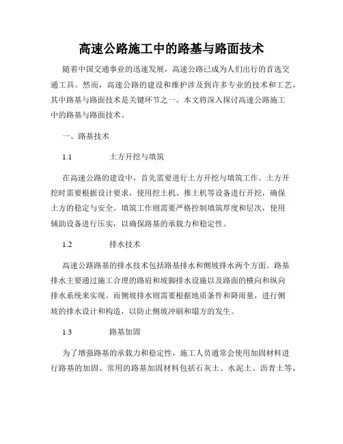 高速公路施工中的路基与路面技术