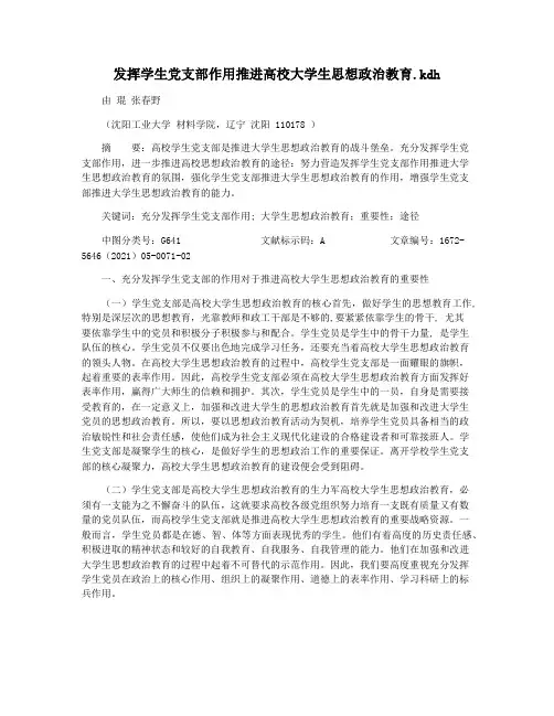 发挥学生党支部作用推进高校大学生思想政治教育.kdh