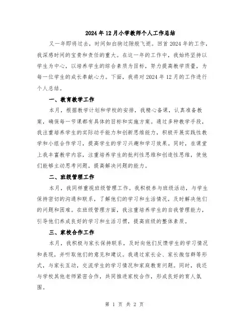2024年12月小学教师个人工作总结
