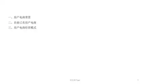 房产电商资料整理ppt课件