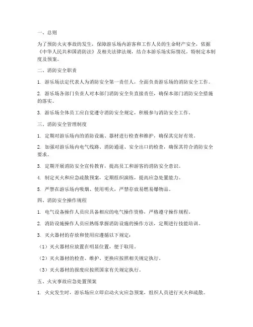 游乐场消防安全制度及预案