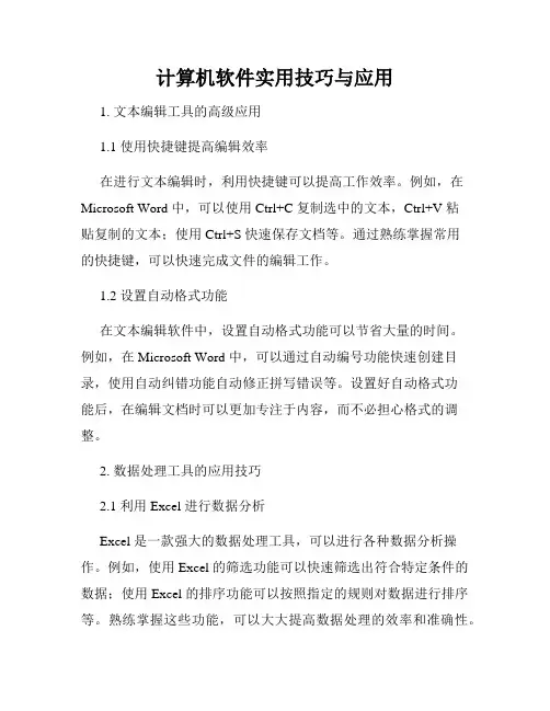计算机软件实用技巧与应用
