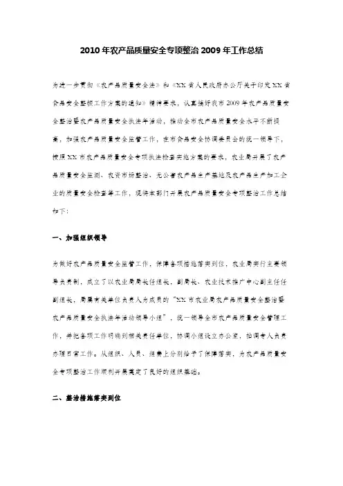 2010年农产品质量安全专项整治2009年工作总结