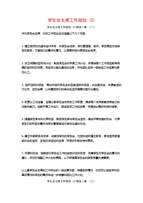 学生会主席工作规划2篇
