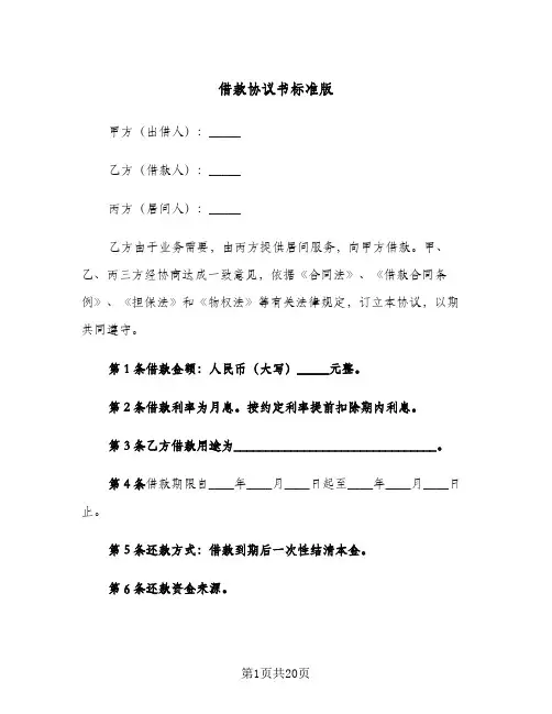 借款协议书标准版(6篇)