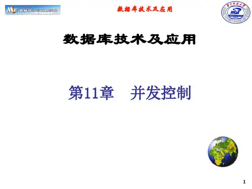 数据库技术及应用 第11章 并发控制(选讲部分)