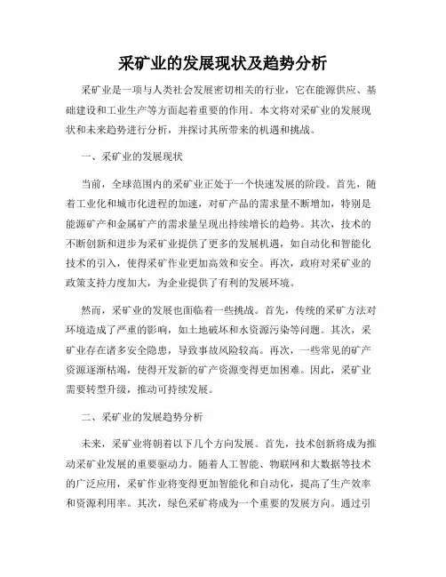 采矿业的发展现状及趋势分析