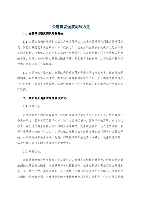金属剪切强度测试方法