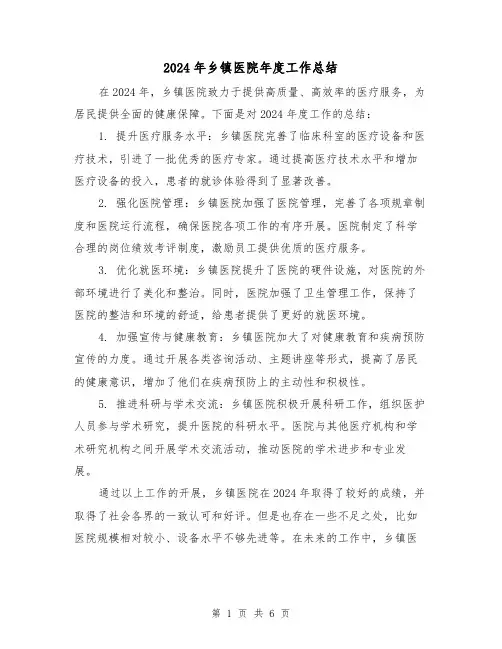 2024年乡镇医院年度工作总结(3篇)