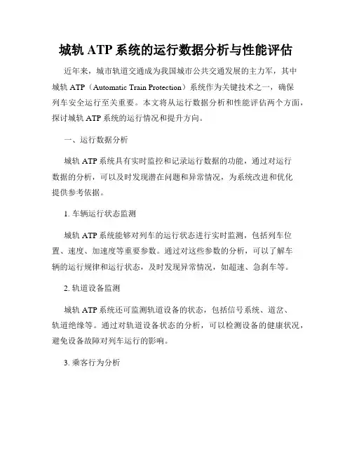 城轨ATP系统的运行数据分析与性能评估