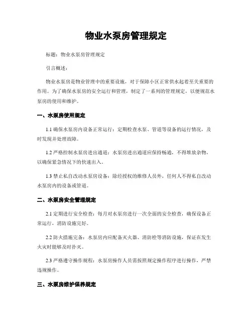 物业水泵房管理规定