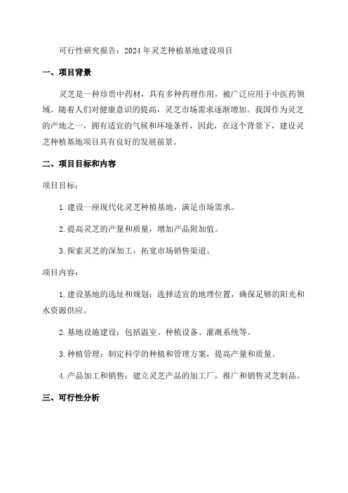 2024年灵芝种植基地建设项目可行性研究报告