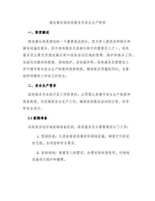 酒店康乐部球类服务员安全生产职责