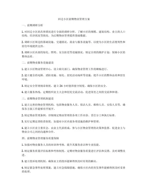 回迁小区前期物业管理方案