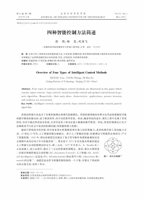 四种智能控制方法简述