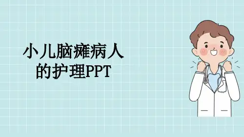 小儿脑瘫病人的护理PPT