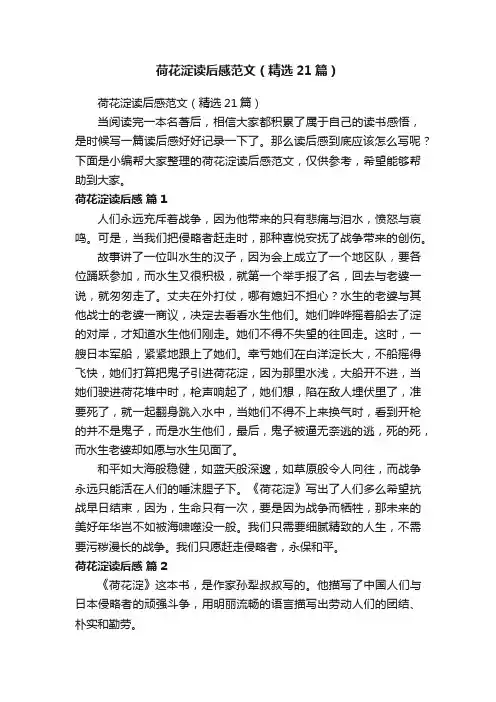 荷花淀读后感范文（精选21篇）