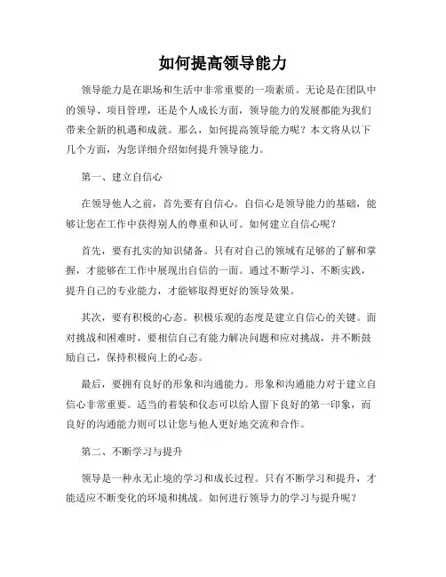 如何提高领导能力