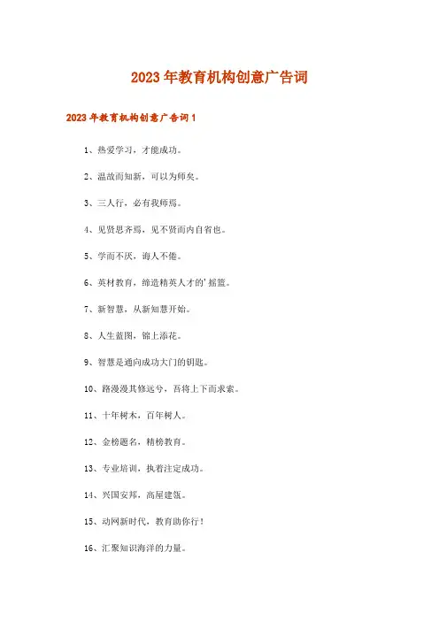2023年教育机构创意广告词