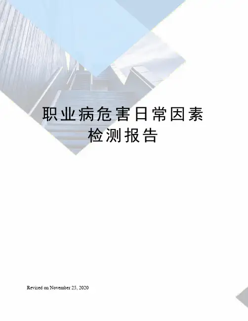 职业病危害日常因素检测报告