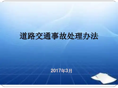 道路交通事故处理办法