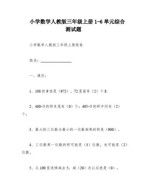 小学数学人教版三年级上册1-6单元综合测试题