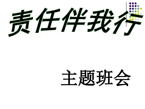 责任伴我行-湖北省安陆市第二高级中学2020-2021学年主题班会活动课件