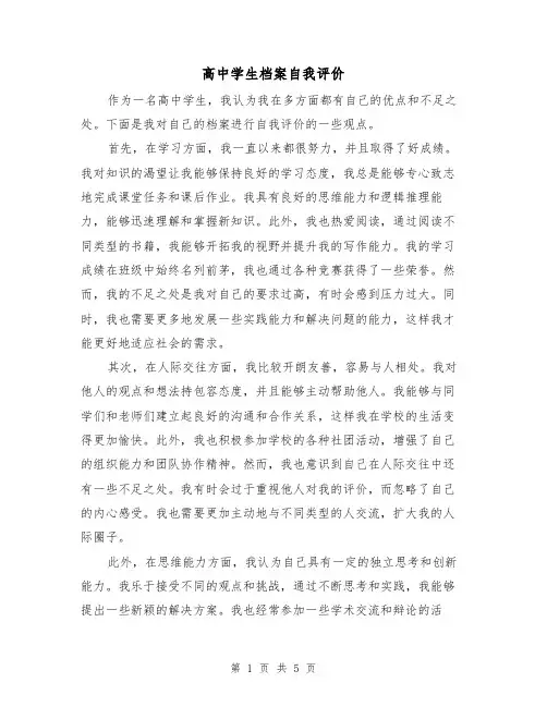 高中学生档案自我评价（三篇）