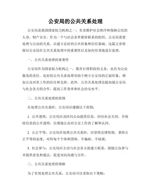 公安局的公共关系处理