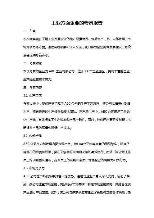 工业方面企业的考察报告