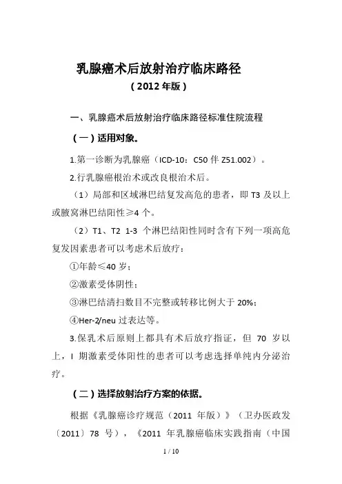 乳腺癌术后放射治疗临床路径版
