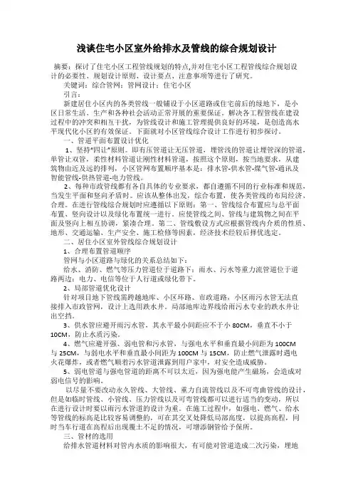 浅谈住宅小区室外给排水及管线的综合规划设计