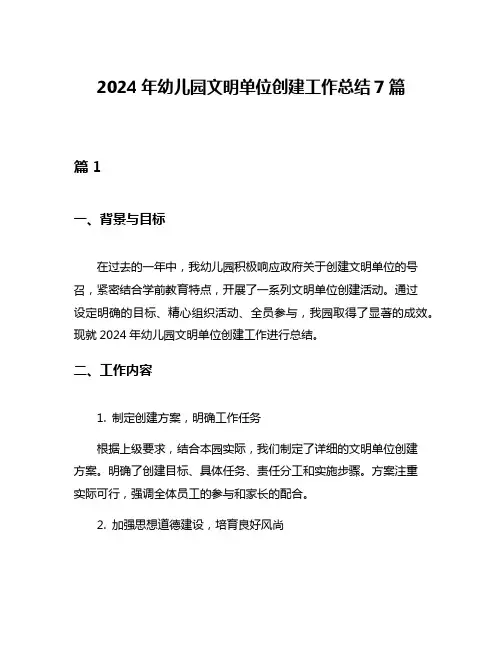 2024年幼儿园文明单位创建工作总结7篇